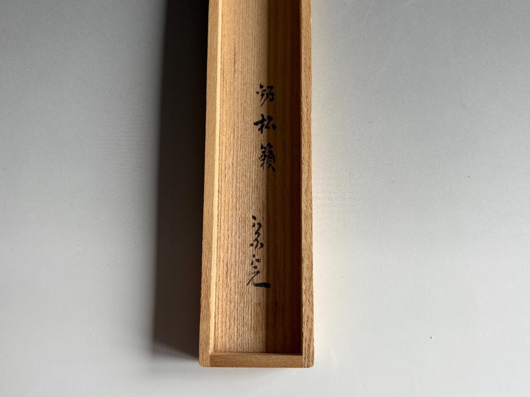 堀内宗完　兼中斎　茶杓　銘「松籟」　茶道具　表千家