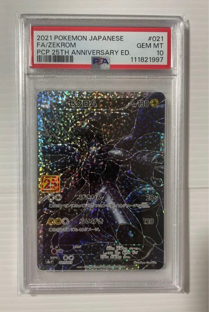 【PSA10】ゼクロム　25thプロモ