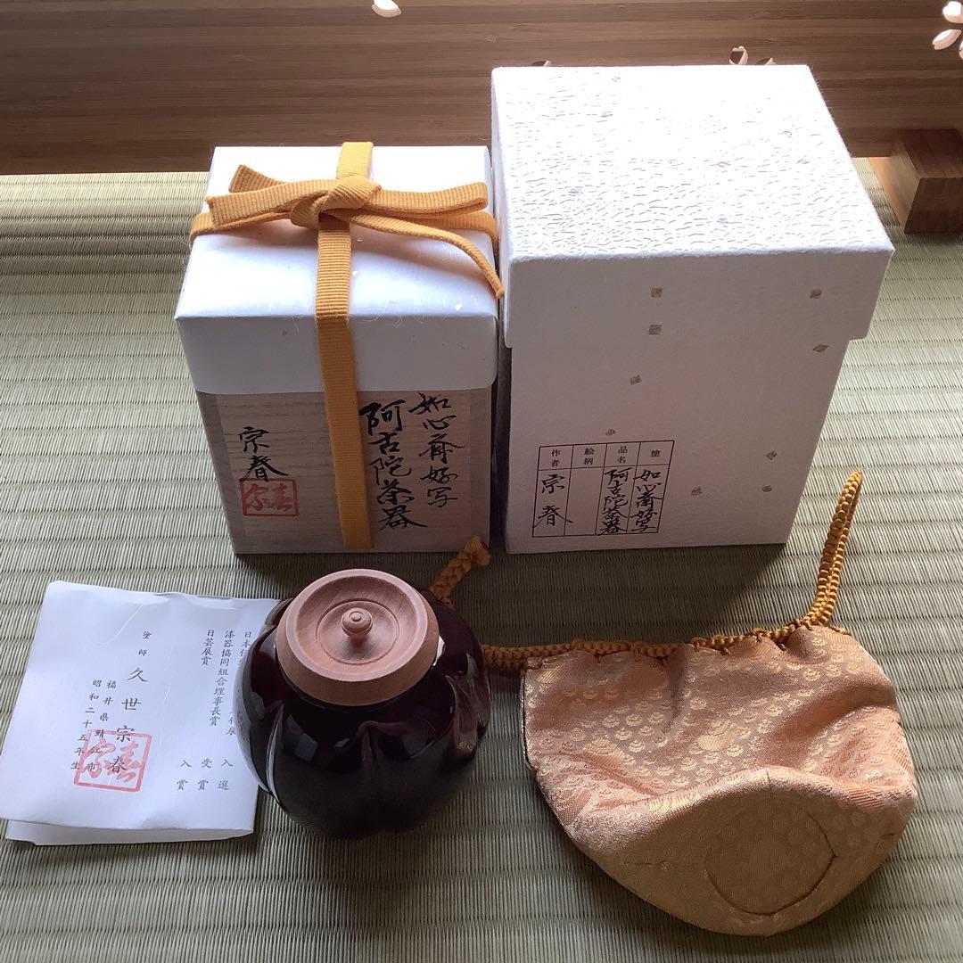 阿古陀茶器　如心斎好写　　久世宗春　2024年購入　新品未使用