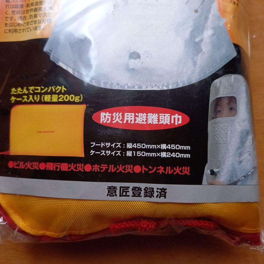 カイノール・エスケープフード　防炎耐熱フード　防災用避難頭巾　防護マスク　防災