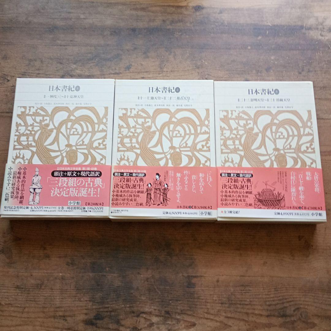 新編日本古典文学全集2〜4 日本書紀 小学館