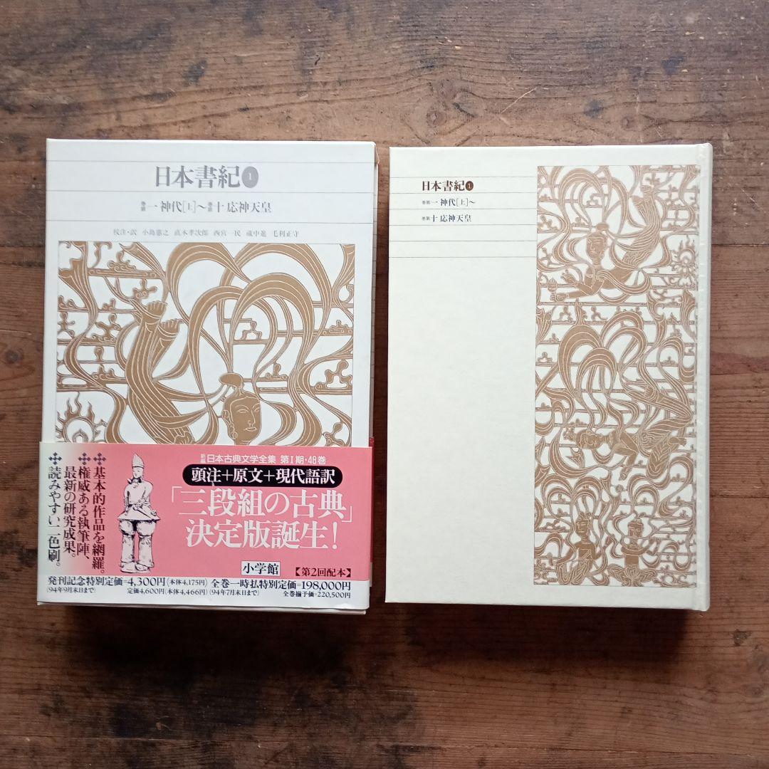 新編日本古典文学全集2〜4 日本書紀 小学館