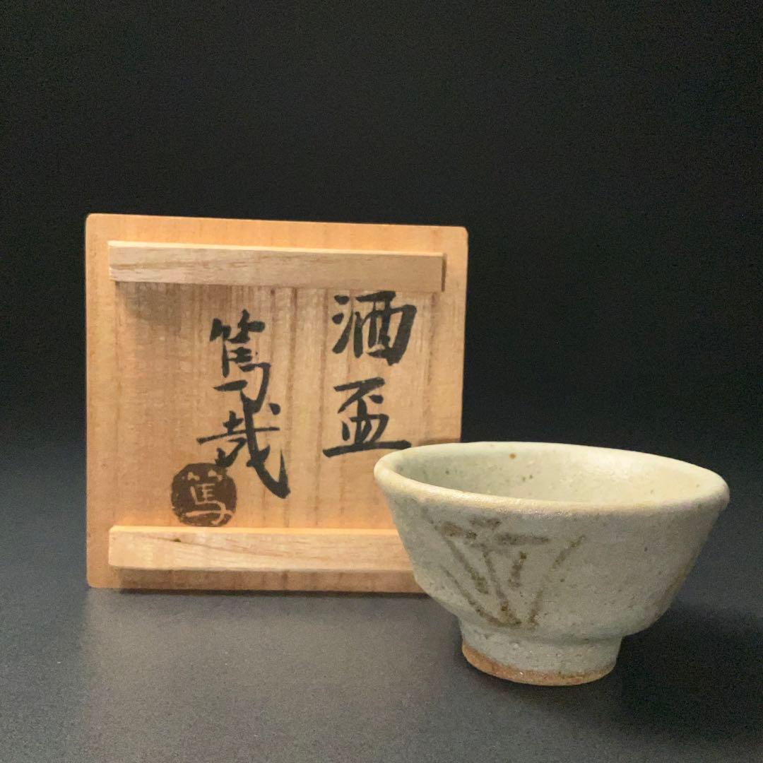 【ぐい呑・盃】　濱田篤哉作 花文様　民藝　ぐい呑み　共箱　R1207ダU3