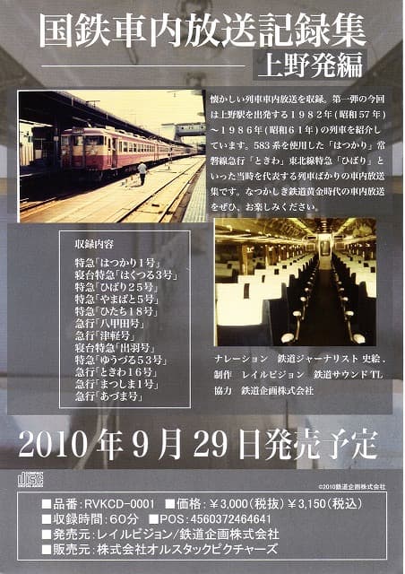 CD　国鉄車内放送集　上野発
