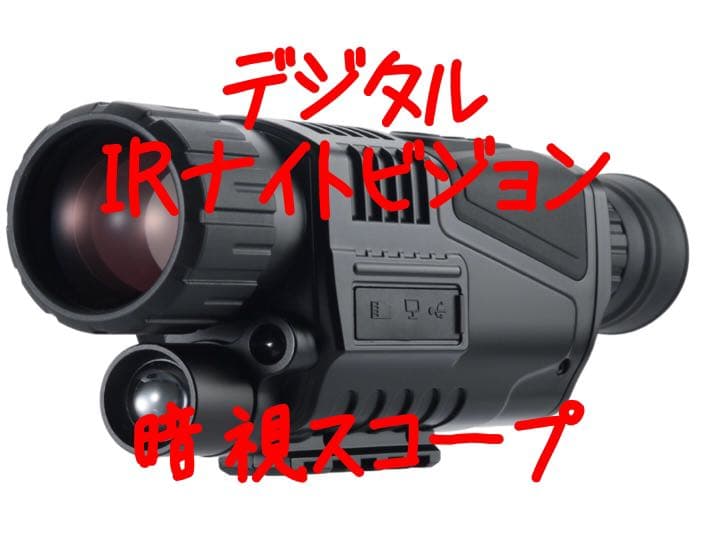 【新品】SUNTEK社製 5X40 デジタルナイトビジョン (暗視スコープ)