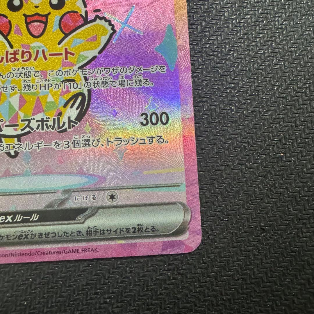 ピカチュウex SAR [M2a 234/193]