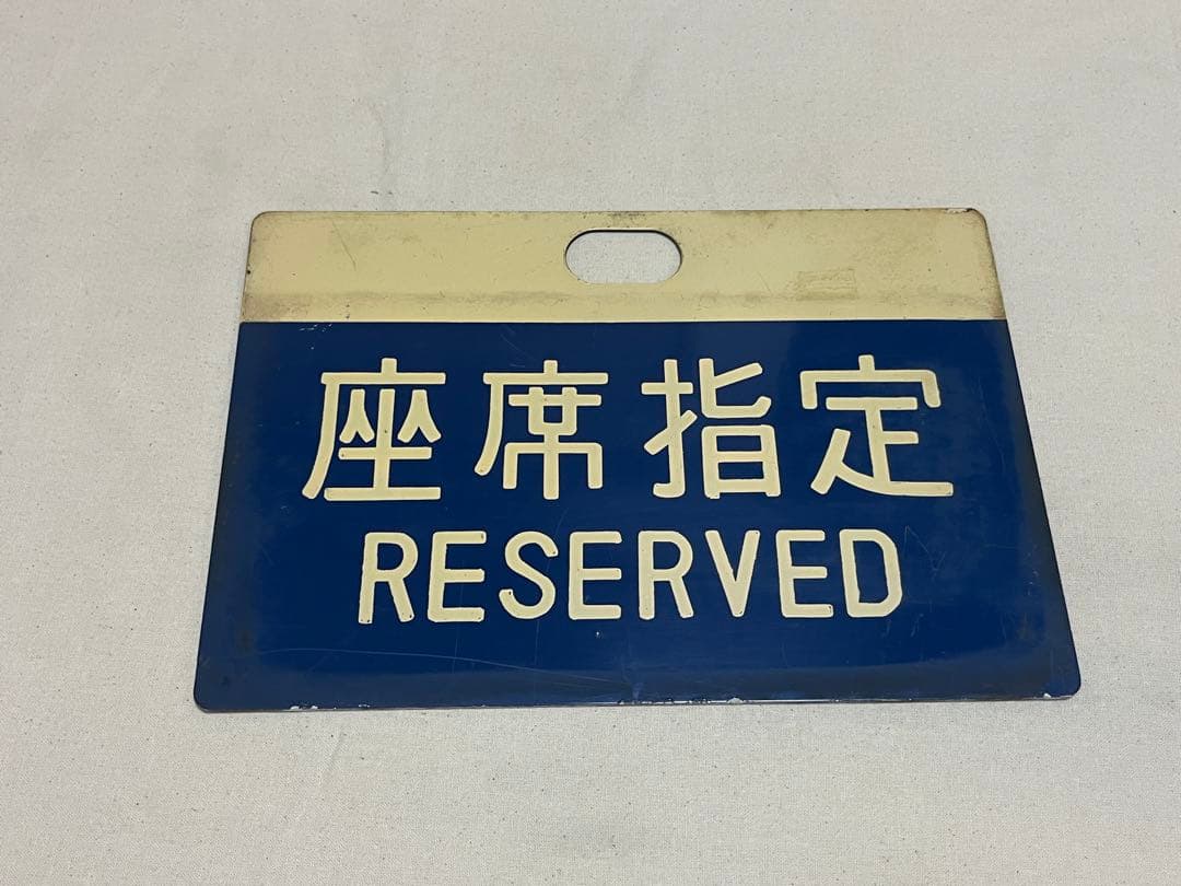 鉄道部品　0系　座席案内