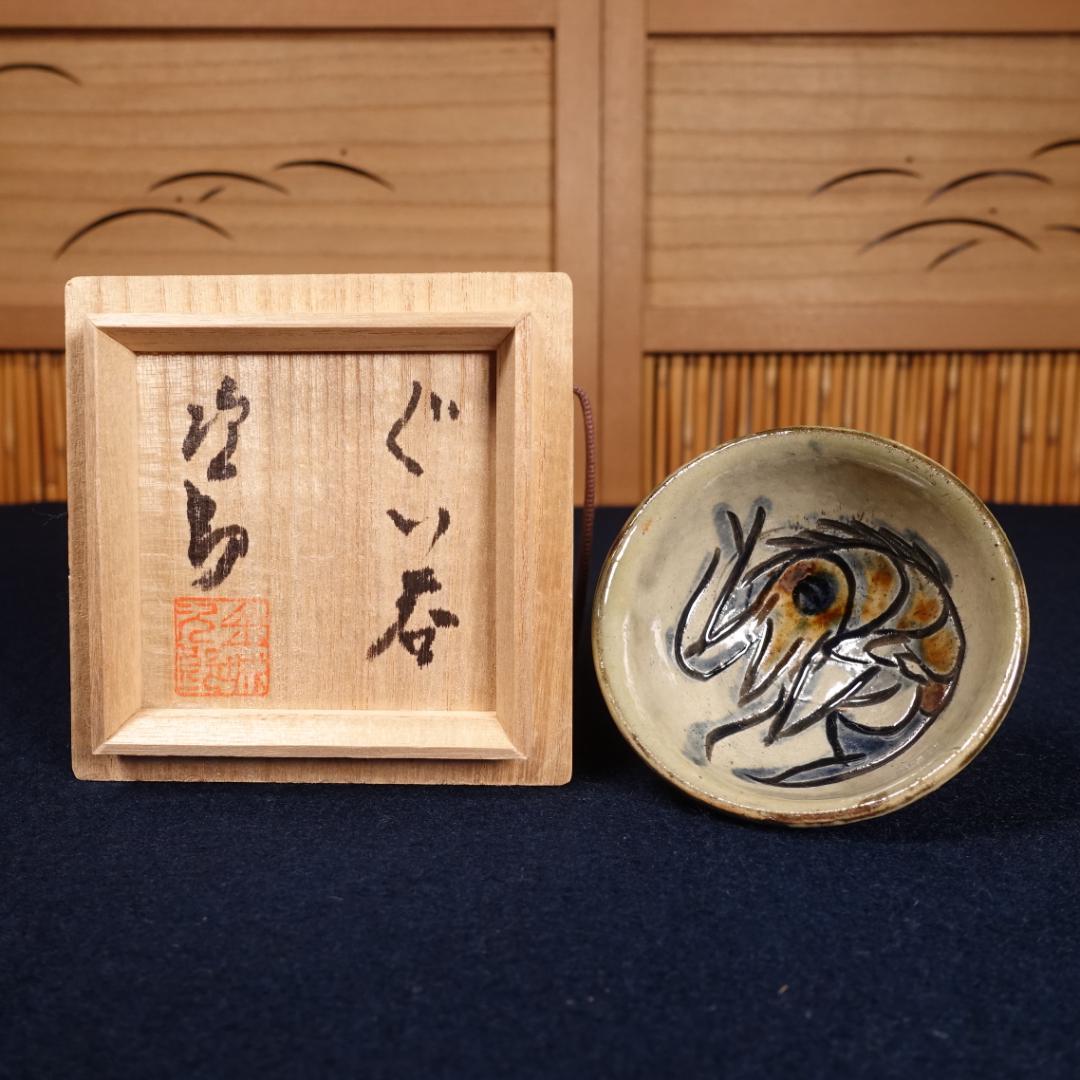 人間国宝 金城次郎 秀逸作 海老文 ぐい呑 共箱