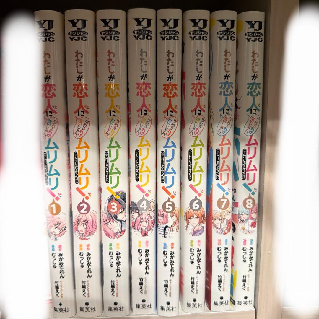 わたしが恋人になれるわけないじゃん、ムリムリ！ 漫画1〜8巻セット