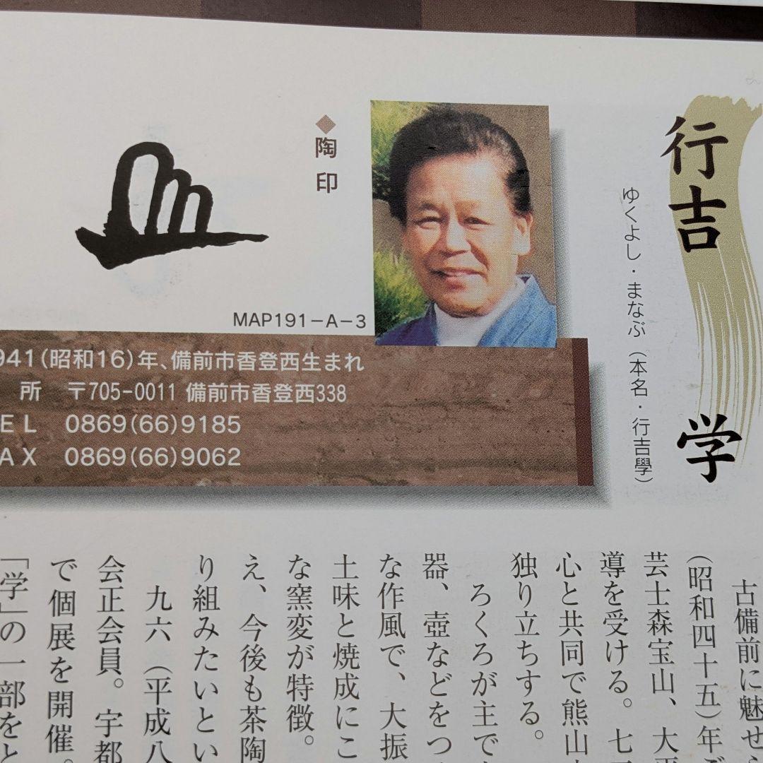 行吉学 備前焼 ゴマ窯変徳利 共箱共布栞 とっくり 酒器 食器 一輪挿し花入