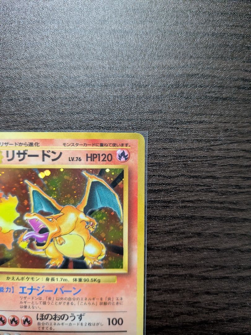 【旧裏】ポケモンカード　かえんリザードン　★ 第1弾拡張パック