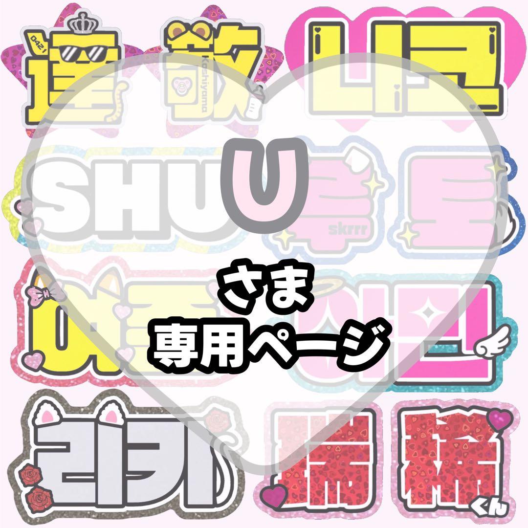 U【12/6発】うちわ文字 連結 文字パネル 団扇屋さん オーダー