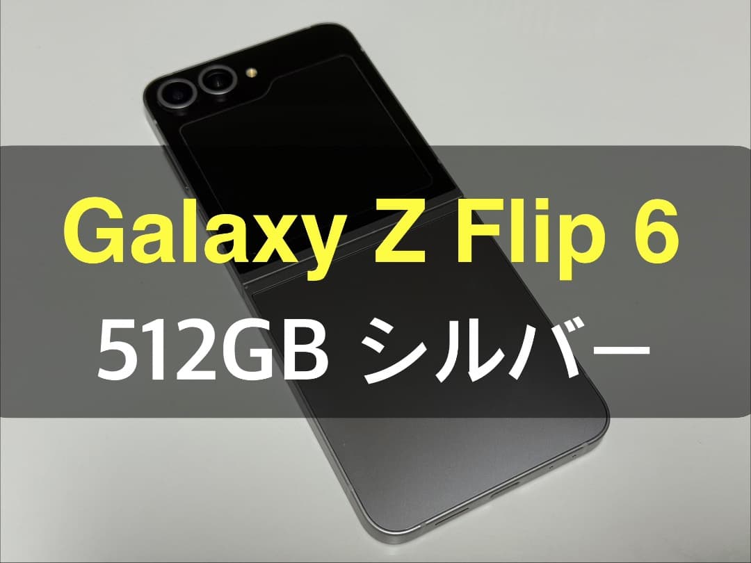 Galaxy Z Flip6 シルバー 512GB A-39
