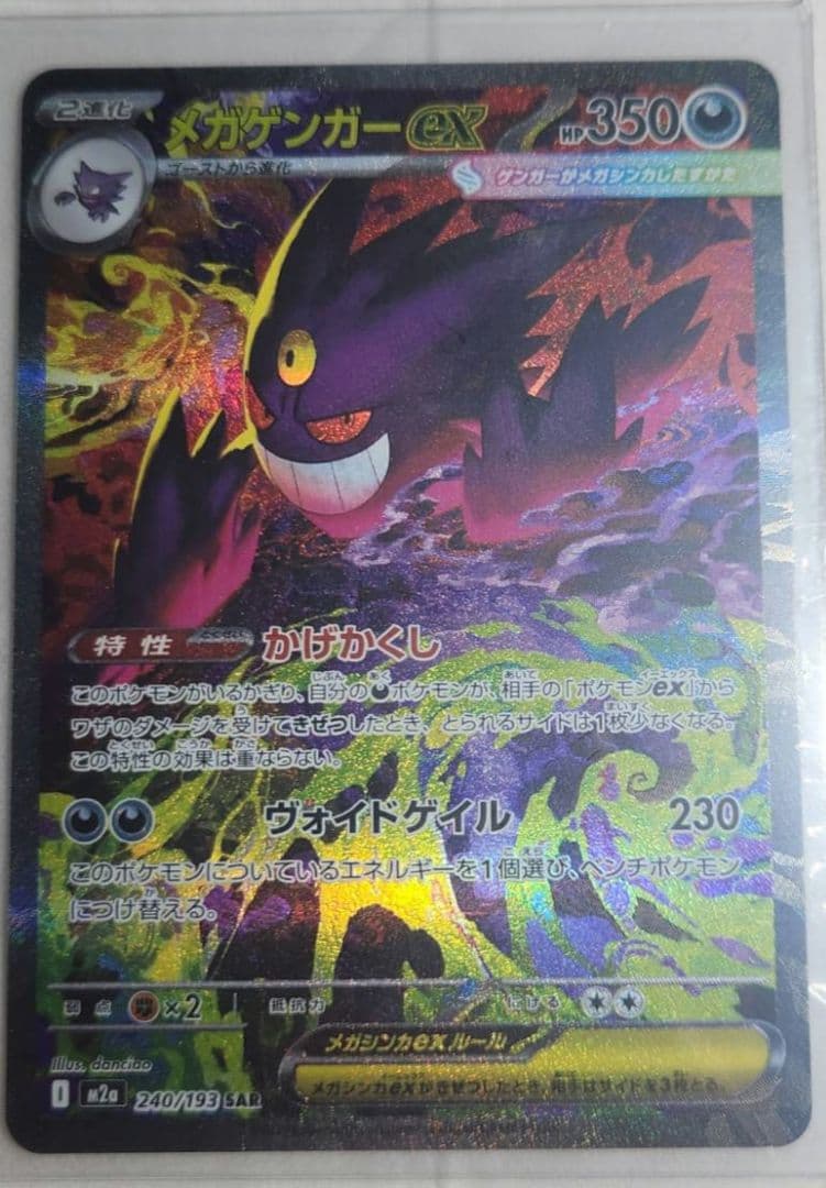 メガドリームex メガゲンガーex SAR