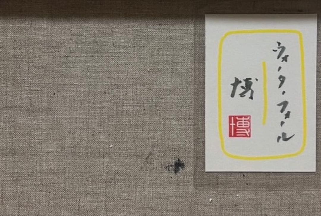 (F4号) 千住博【ウォーターフォール】肉筆/表サイン有り/裏シール有り/手描き