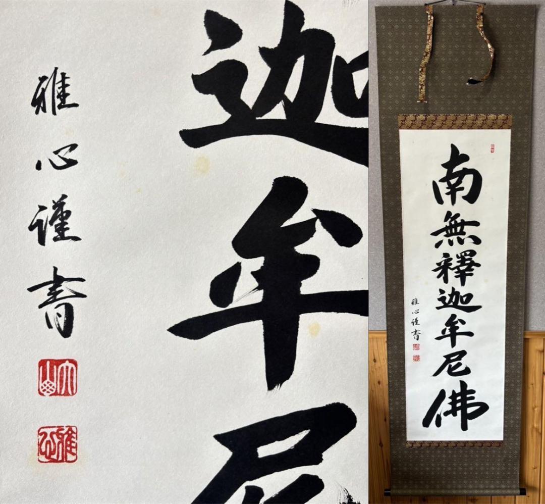 【 真作保証】掛軸 渡辺雅心『南無釈迦牟尼佛』仏書 紙本 肉筆 共箱付 掛け軸