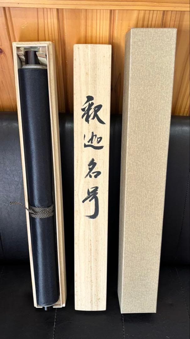 【 真作保証】掛軸 渡辺雅心『南無釈迦牟尼佛』仏書 紙本 肉筆 共箱付 掛け軸