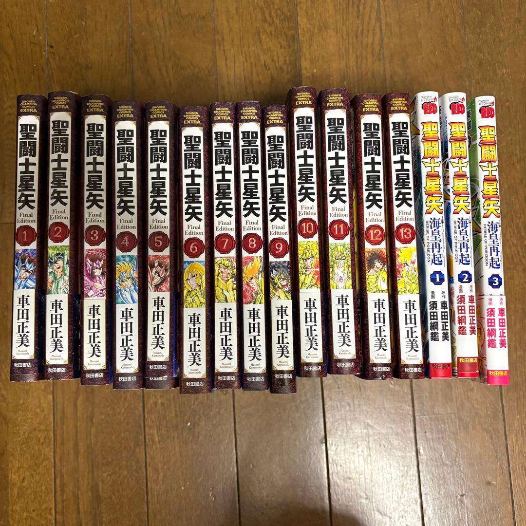 聖闘士星矢 Final Edition 全巻セット 1-13巻 海皇再起 1〜3