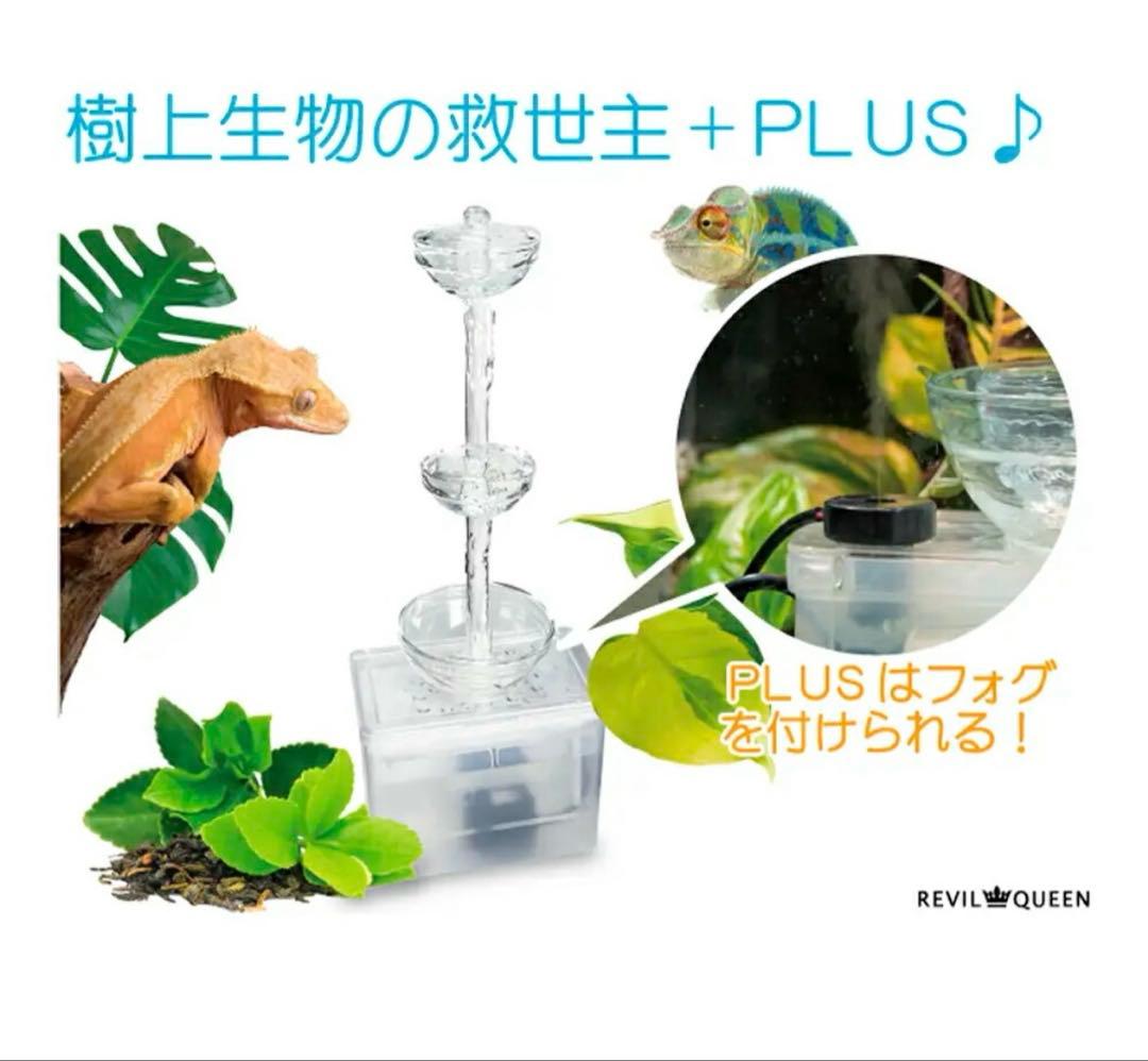 レビルウォーターサーバー プラス 爬虫類水飲み 加湿器