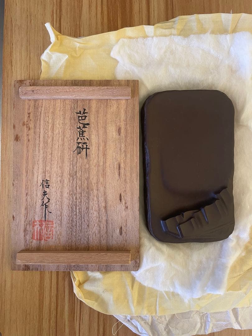 硯石 芭蕉研 信夫作