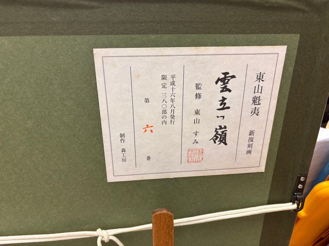 東山魁夷　雲立つ嶺　絵画