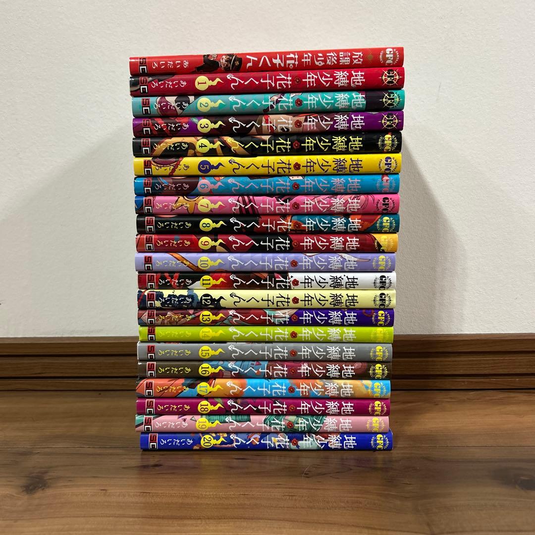 放課後少年花子くん➕地縛少年花子くん1-20巻