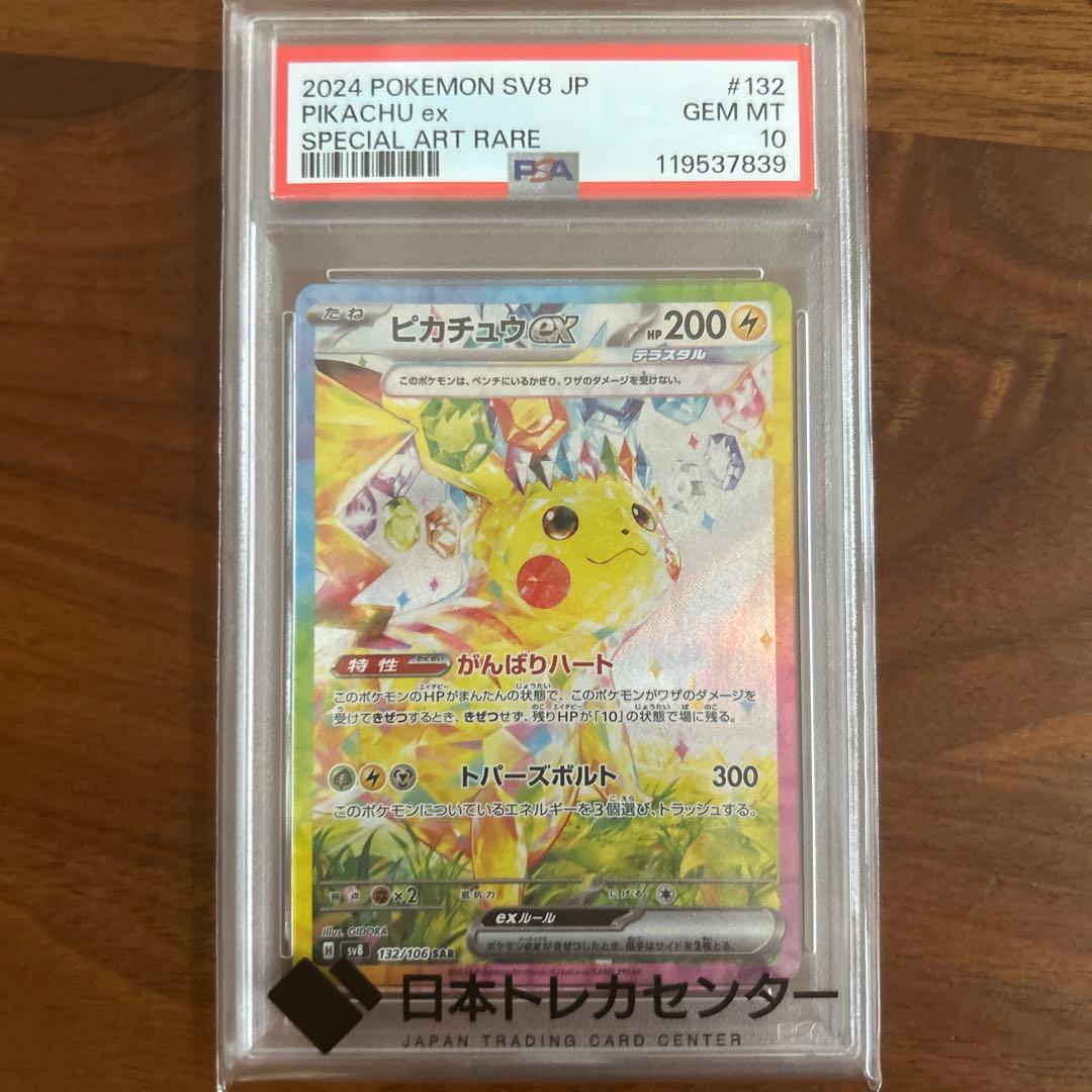 【PSA10】ピカチュウex【SAR】132/106