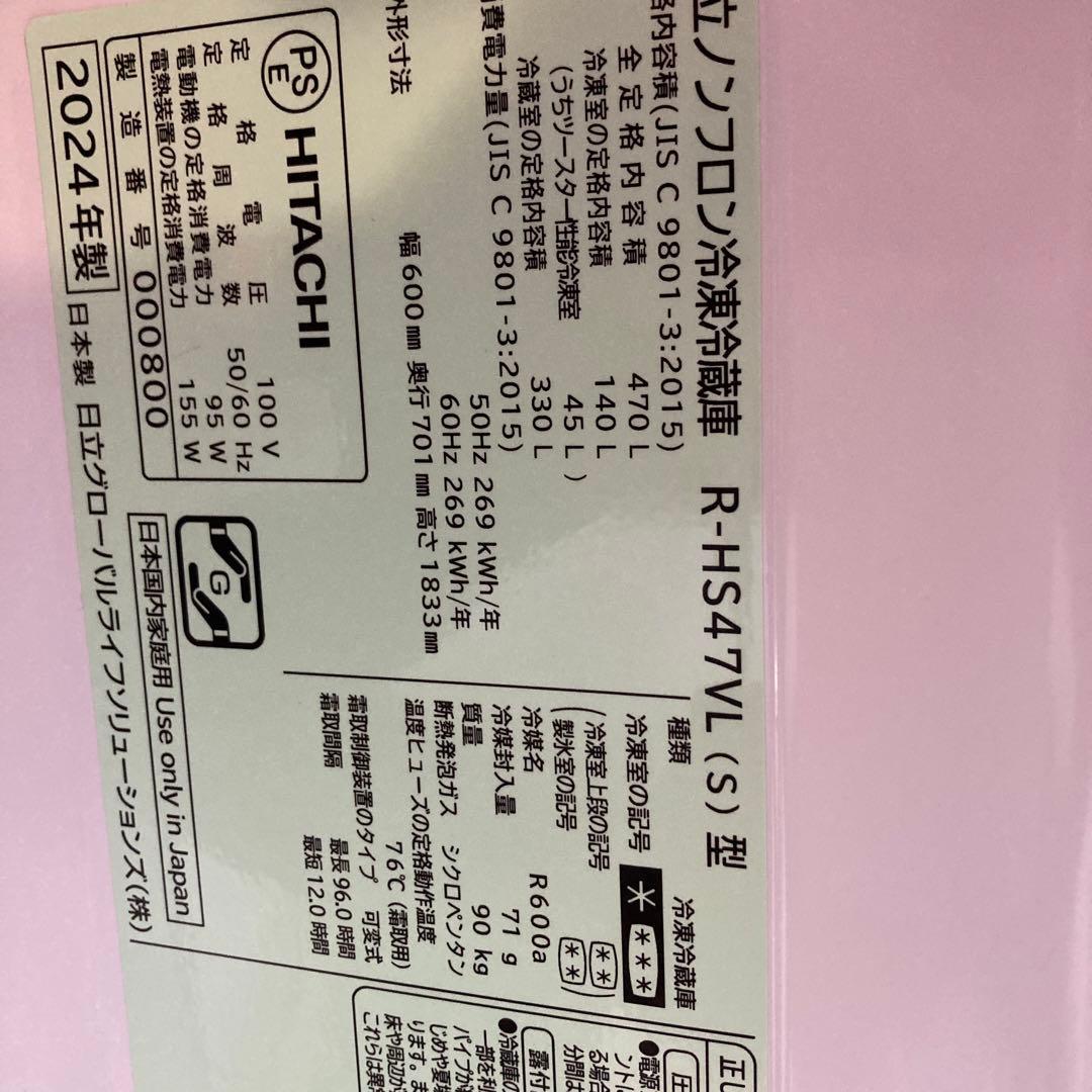 日立　冷蔵庫　R-HS47VL(S)