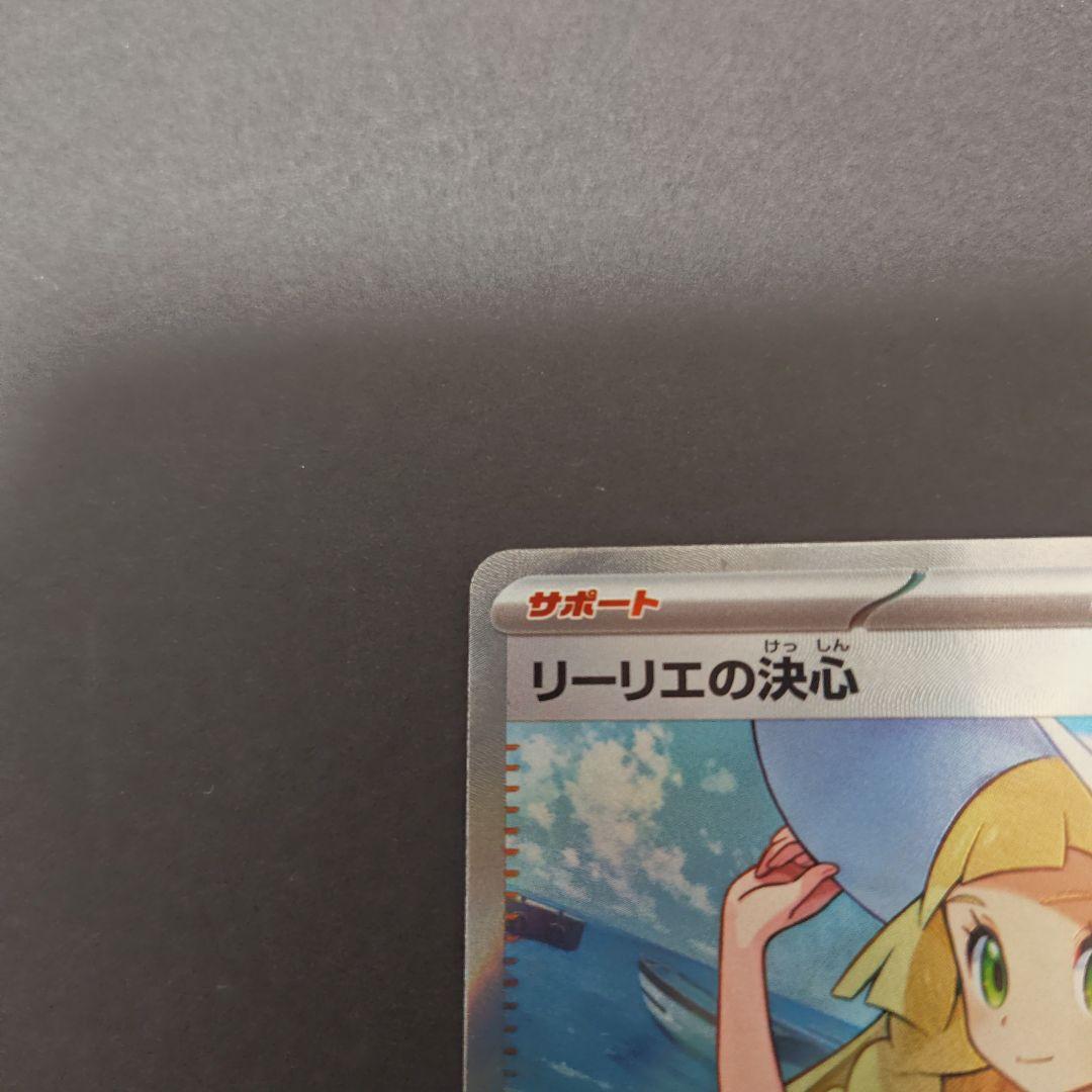 ポケモンカード　リーリエの決心　ＳＲ