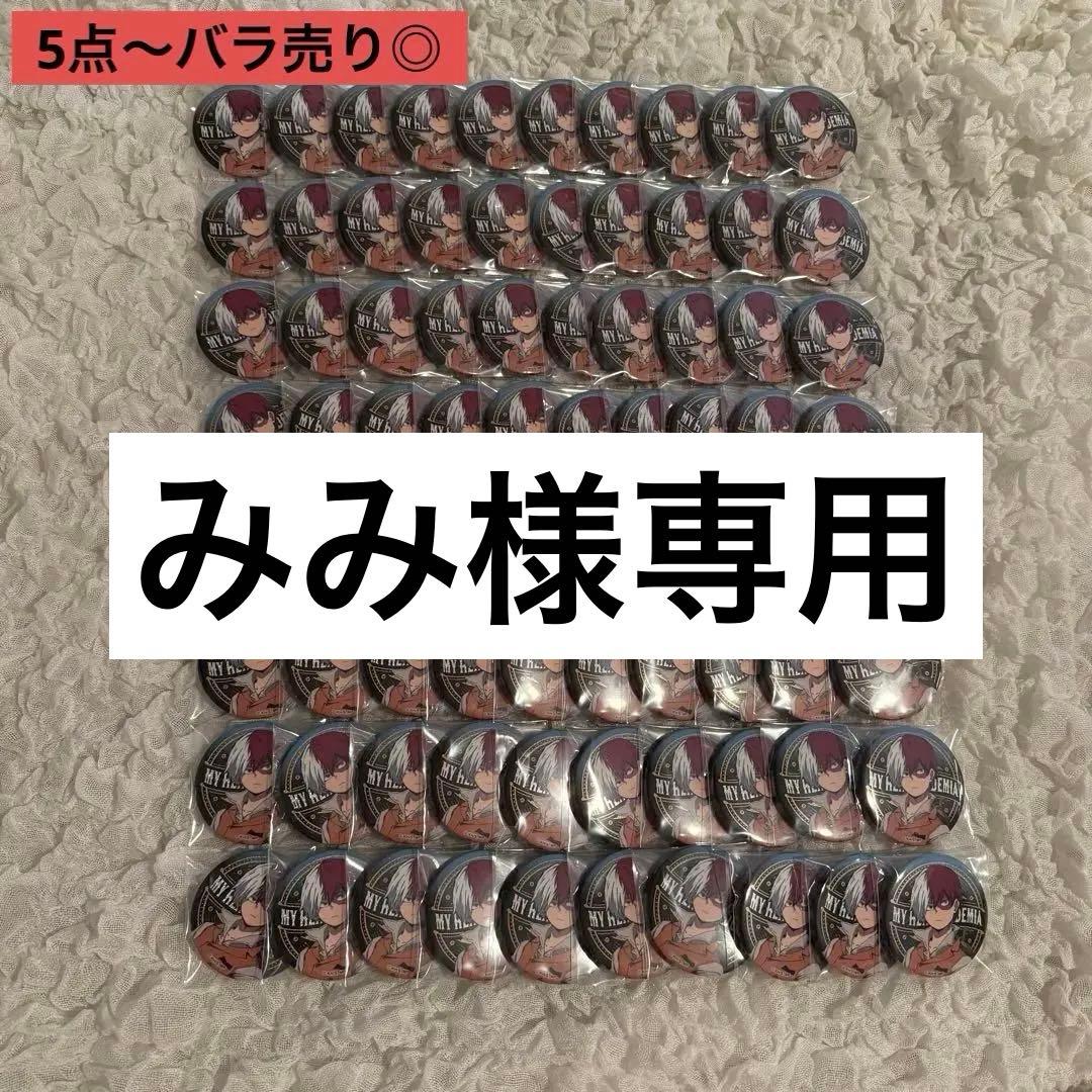 【みみ】轟焦凍 スチパン 缶バッジ 80点 まとめ売り ⑪