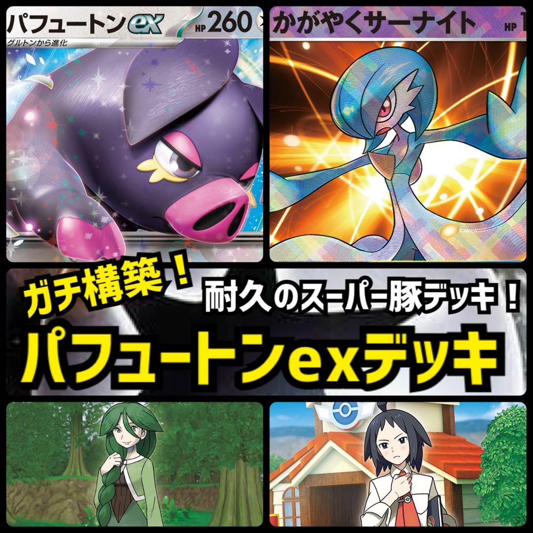 【ガチ構築！】パフュートンexデッキ！