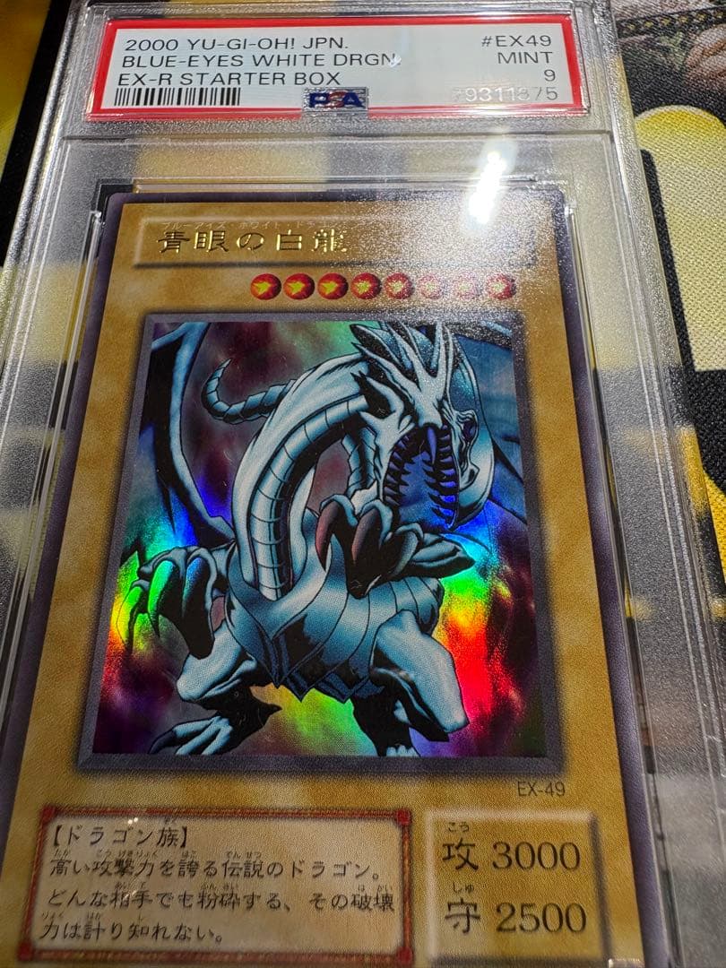 遊戯王　青眼の白龍　ブルーアイズホワイトドラゴン　EX PSA9