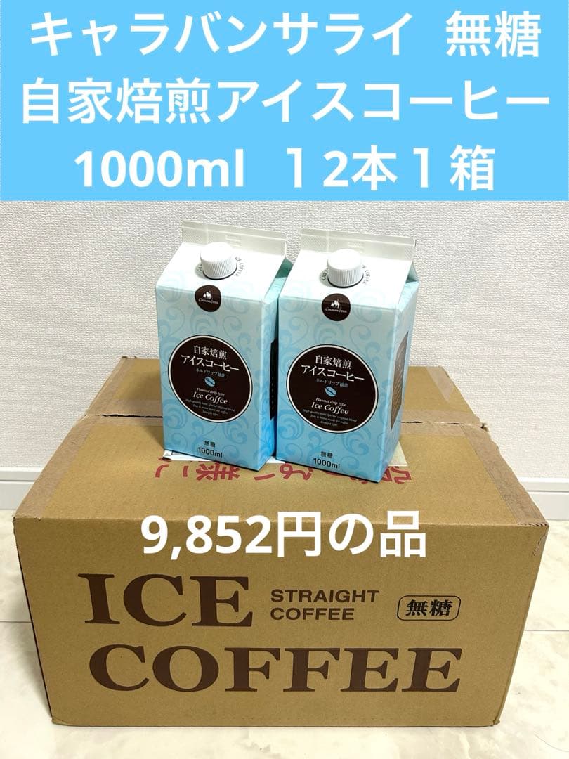 キャラバンサライ　自家焙煎アイスコーヒー　1000ml　１2本１箱