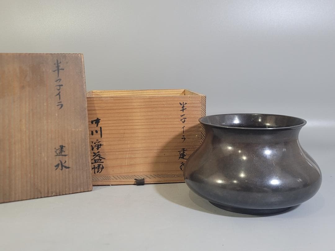 茶道具 中川浄益 建水 DT705