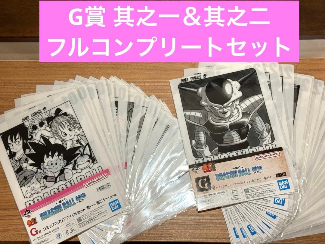 一番くじ ドラゴンボール 40th G賞 コミックスクリアファイル コンプセット