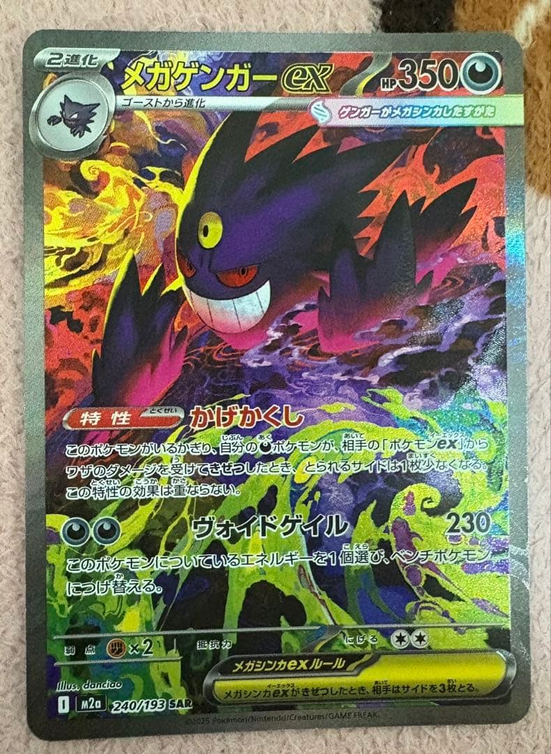 【即日配送】ポケモンカード　メガゲンガーex sar