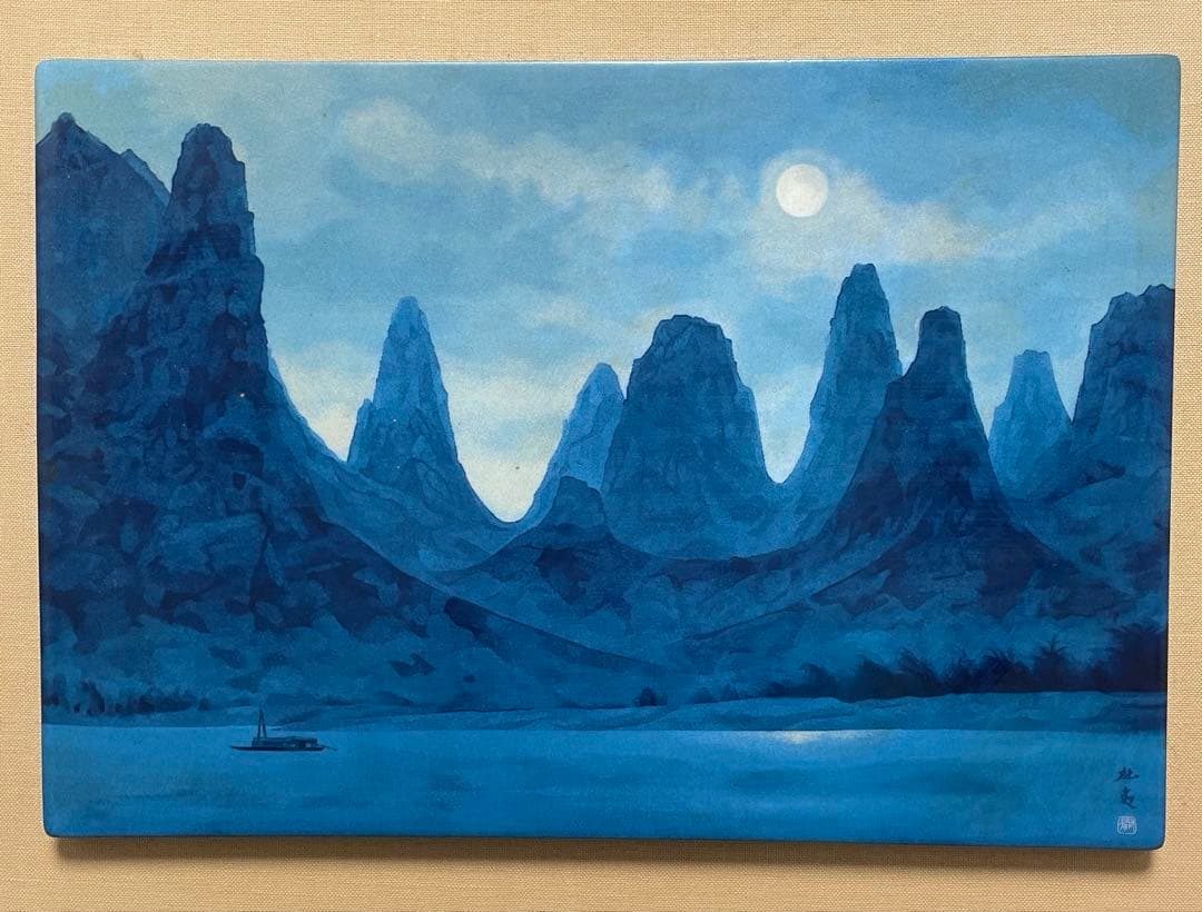 東山魁夷　灕江月明 神戸市立博物館開館記念1982年陶板画額: 38x31センチ