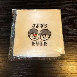 たりないふたり ハンドタオル★★