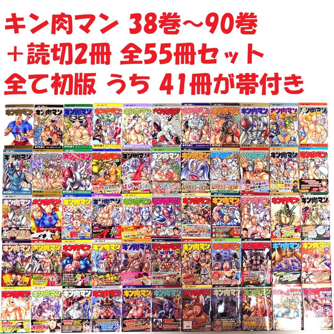 キン肉マン コミック 55冊セット 38巻～90巻＋読切傑作選2冊 全て初版本