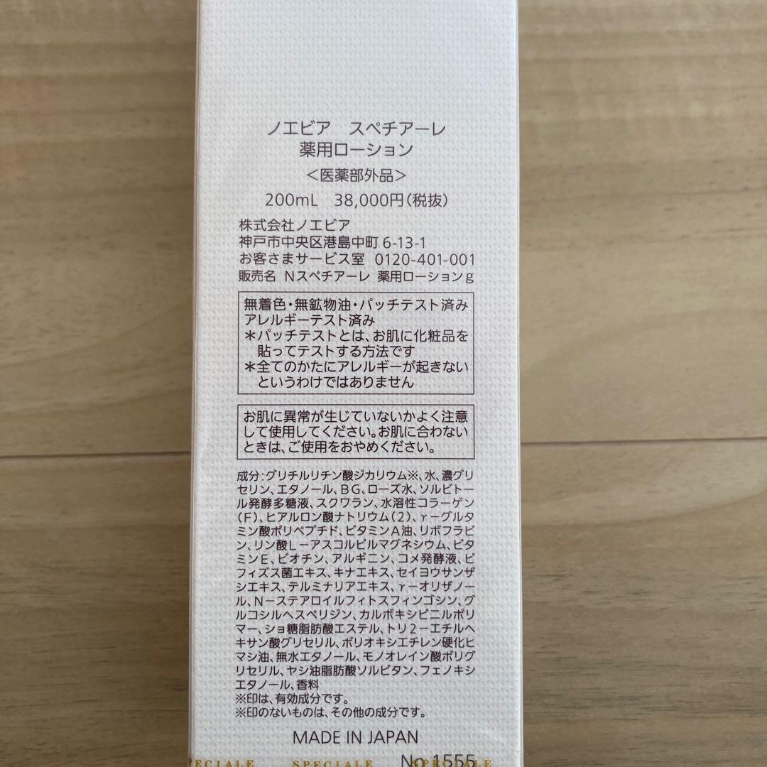 ノエビア　スペチアーレ NOEVIR SPECIALE LOTION 200ml