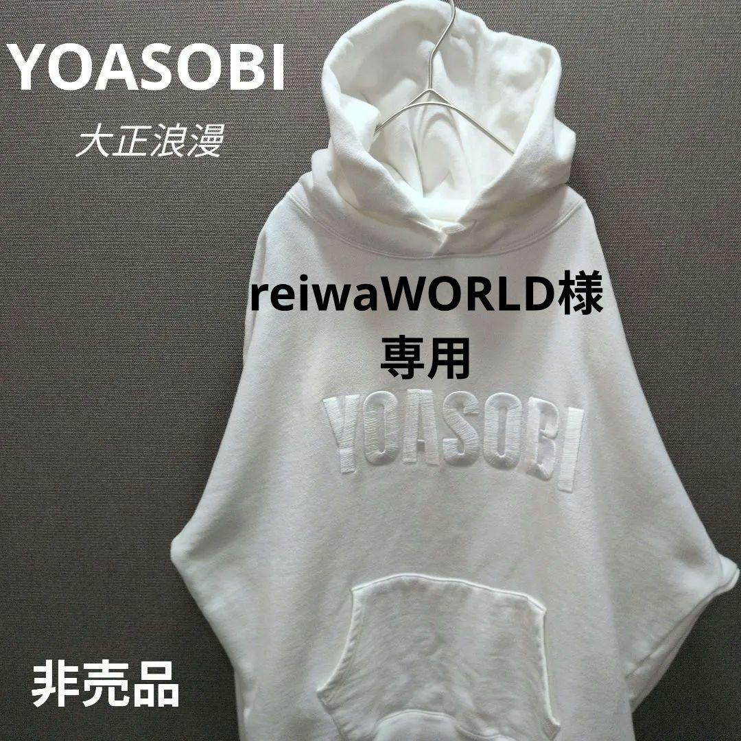 【非売品 】300名限定　YOASOBI 大正浪漫　コラボパーカー