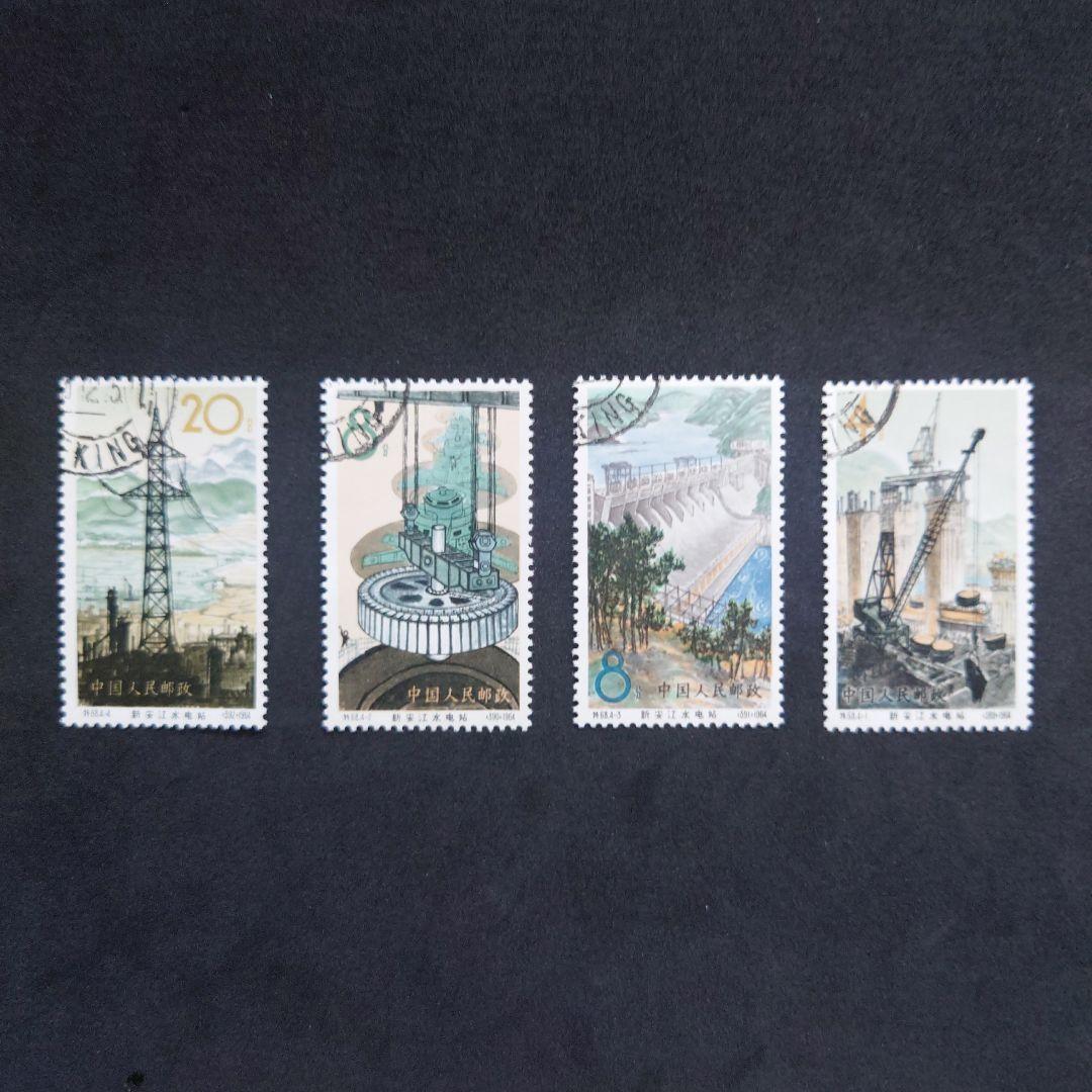 中国切手 新安江水力発電所4種 使用済み