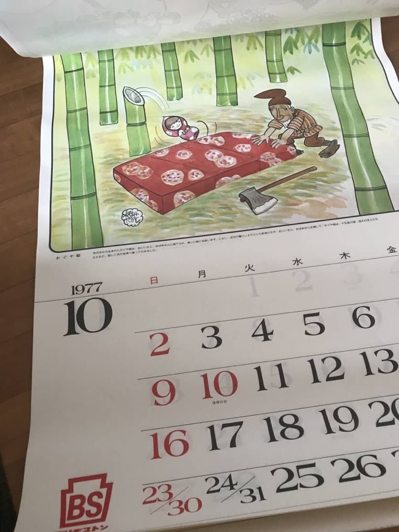 ★1977年/カレンダー/漫画家/昔話/手塚治虫/やなせたかし/ちばてつや