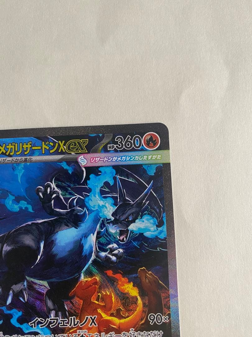 メガリザードンX ex SAR 110/080 インフェルノX