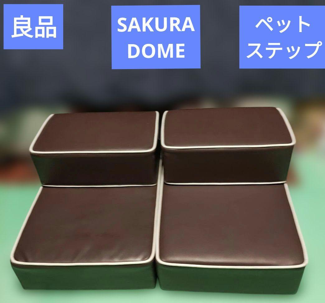 良品　SAKURA DOME ペットステップ　ペット用階段　2台セット