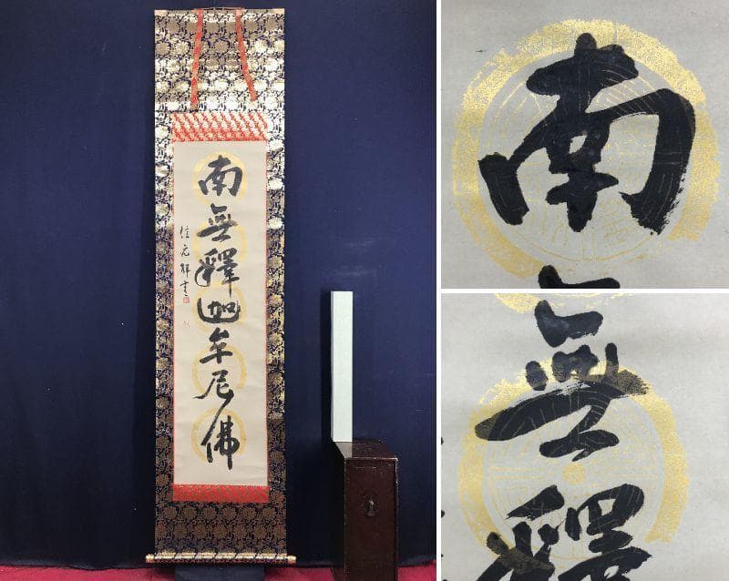 【真作】信元/南無釈迦牟尼佛/名号/釈迦名号/仏事掛軸/名家伝来/AD-835