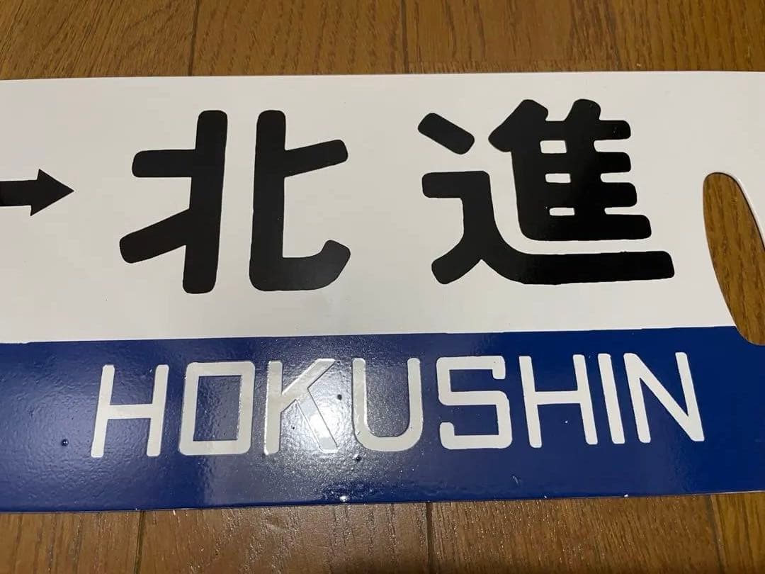 白糠線 鉄道サボ　表/白糠↔︎北進 裏/北進 塗装板