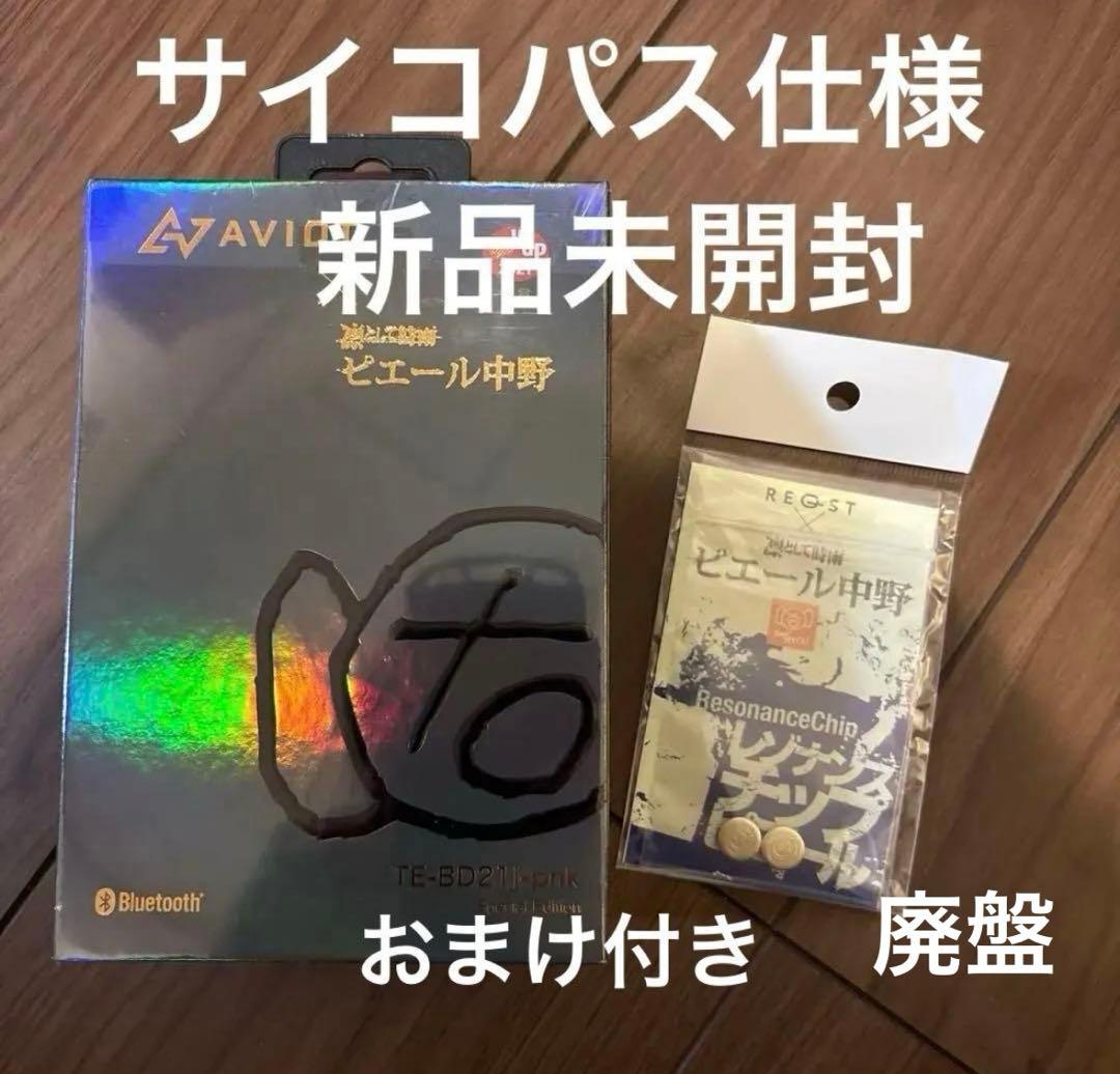 AVIOT ワイヤレスイヤホン ピエール中野TE-BD21 ピヤホン　おまけ付き