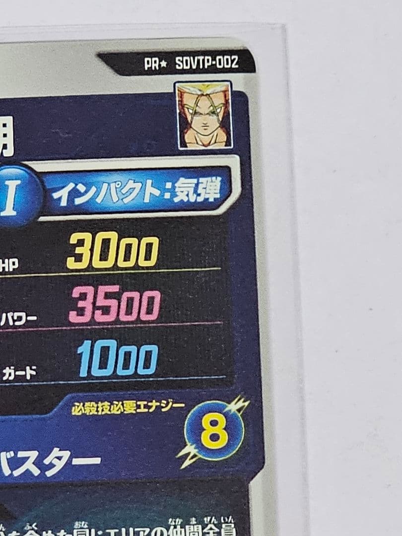 ドラゴンボールスーパーダイバーズ　SDVTP-002　トランクス青年期　美品