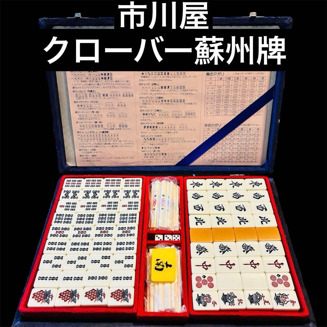 【激レア】市川屋　麻雀牌　クローバー蘇州　蘇州牌　R牌　麻雀牌セット